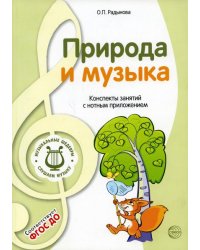 МУЗЫКАЛЬНЫЕ ШЕДЕВРЫ. Природа и музыка: Конспекты занятий с нотным приложением 4-я книга комплекта. 3-е изд. Соответствует ФГОС ДО