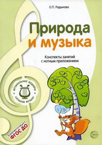Обложка книги «МУЗЫКАЛЬНЫЕ ШЕДЕВРЫ. Природа и музыка: Конспекты занятий с нотным приложением 4-я книга комплекта. 3-е изд. Соответствует ФГОС ДО» — Радынова Ольга Петровна, ISBN 9785994923283