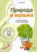 Обложка книги «МУЗЫКАЛЬНЫЕ ШЕДЕВРЫ. Природа и музыка: Конспекты занятий с нотным приложением 4-я книга комплекта. 3-е изд. Соответствует ФГОС ДО» — Радынова Ольга Петровна, ISBN 9785994923283