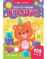 Первая аппликация: игрушки: 109 наклеек дп