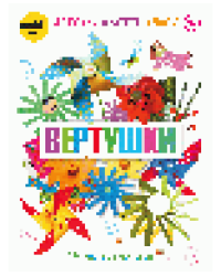 Вертушки. 14 улетных моделей