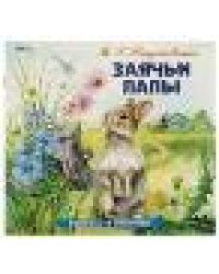 Заячьи лапы. Паустовский К. Г. Рассказы о животных. 210х210 мм. Скрепка. 16 стр. Умка в кор.50шт