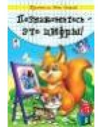 Познакомьтесь-это цифры прописи для малышей