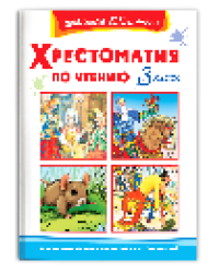 Школьная библиотека Хрестоматия по чтению 3 класс