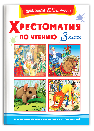 Школьная библиотека Хрестоматия по чтению 3 класс