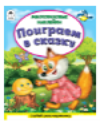 Поиграем в сказкуКнижка с многоразовыми наклейками