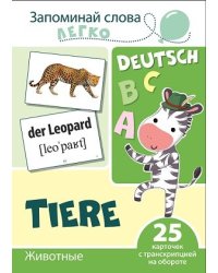 Запоминай слова легко.Животные немецкий. 25 карточек с транскрипцией на обороте