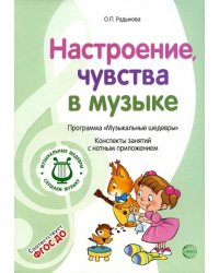МУЗЫКАЛЬНЫЕ ШЕДЕВРЫ. Программа. Настроение, чувства в музыке: Конспекты занятий с нотным приложением 1-я книга комплекта. 3-е изд. Соответствует ФГОС ДО