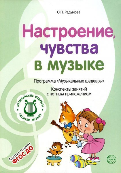 Обложка книги «МУЗЫКАЛЬНЫЕ ШЕДЕВРЫ. Программа. Настроение, чувства в музыке: Конспекты занятий с нотным приложением 1-я книга комплекта. 3-е изд. Соответствует ФГОС ДО», ISBN 9785994923252