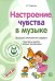 Обложка книги «МУЗЫКАЛЬНЫЕ ШЕДЕВРЫ. Программа. Настроение, чувства в музыке: Конспекты занятий с нотным приложением 1-я книга комплекта. 3-е изд. Соответствует ФГОС ДО», ISBN 9785994923252