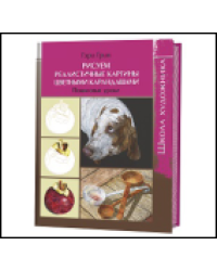 Школа художника. Рисуем реалистичные картины цветными карандашами. Пошаговые уроки.
