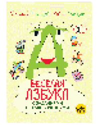 Весёлая азбука с заданиями и приключениями