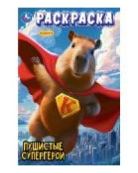 Пушистые супергерои. Раскраска. 214х290 мм. Скрепка. 16 стр. Умка в кор.50шт