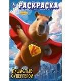 Пушистые супергерои. Раскраска. 214х290 мм. Скрепка. 16 стр. Умка в кор.50шт