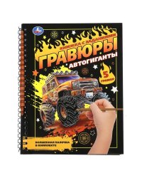 Автогиганты блокнот на пруж. с гравюрами 165х215 12стр Умка в кор.250шт