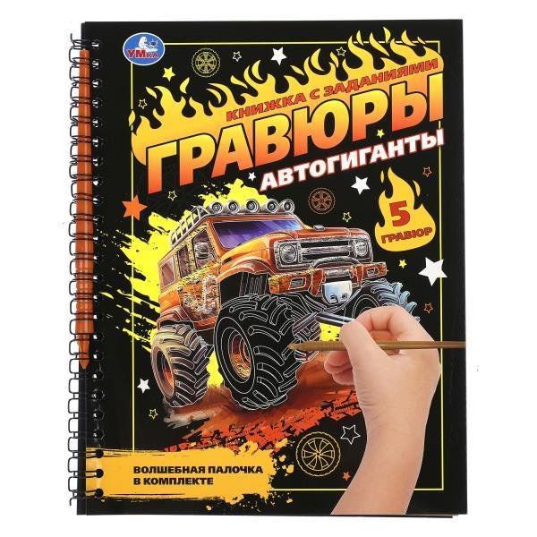 Обложка книги «Автогиганты блокнот на пруж. с гравюрами 165х215 12стр Умка в кор.250шт», ISBN 9785506108696