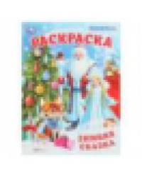 Зимняя сказка. Раскраска. 214х290 мм. Скрепка. 16 стр. Умка в кор.50шт