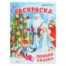 Зимняя сказка. Раскраска. 214х290 мм. Скрепка. 16 стр. Умка в кор.50шт