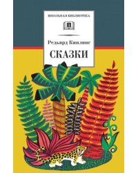 Сказки