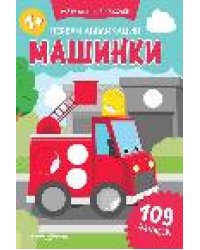Первая аппликация: машинки: 109 наклеек дп