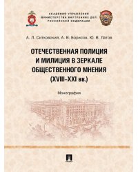 Отечественная полиция и милиция в зеркале общественного мнения XVIIIXXI вв.. Монография.-М.:Проспект,2024.