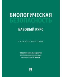 Биологическая безопасность: базовый курс. Уч. пос.-М.:Проспект,2026.