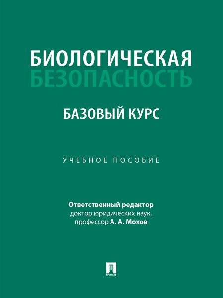 Биологическая безопасность: базовый курс. Уч. пос.-М.:Проспект,2026.