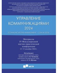 Управление коммуникациями 2024 Communications Management Com-M-2024. Материалы IV Международной научно-практической конференции.-М.:Блок-Принт,20