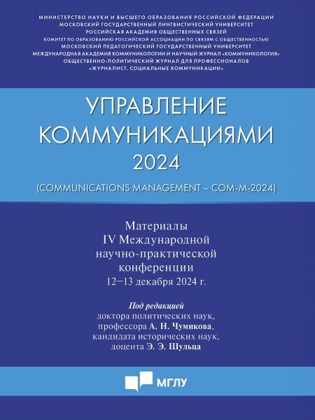 Управление коммуникациями 2024 Communications Management Com-M-2024. Материалы IV Международной научно-практической конференции.-М.:Блок-Принт,20