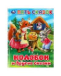 Колобок и другие сказки. Пять сказок. 165х215 мм. 7 БЦ. 48 стр. Умка в кор.30шт