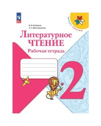 Климанова Школа России Литературное чтение 2 кл. Рабочая тетрадь ФП2022Просв.