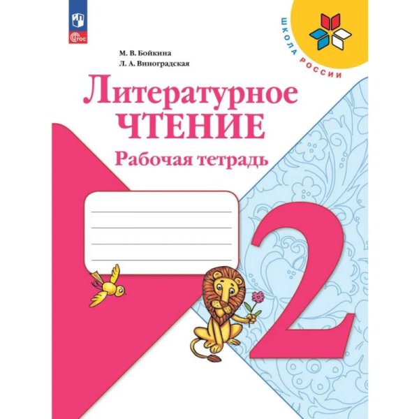 Климанова Школа России Литературное чтение 2 кл. Рабочая тетрадь ФП2022Просв.