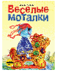 Весёлые моталки