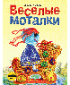 Весёлые моталки