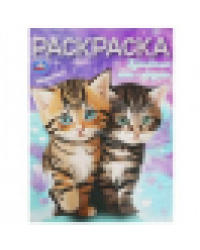 Пушистые топ-модели. Раскраска. 214х290 мм. Скрепка. 16 стр. Умка в кор.50шт