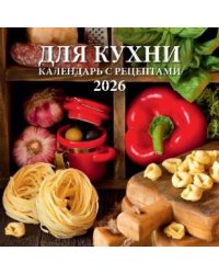 Для кухни. Календарь с рецептами