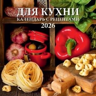 Для кухни. Календарь с рецептами