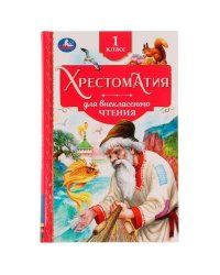 Хрестоматия. 1 класс. Хрестоматия для внеклассного чтения. 126х200мм. 7БЦ. 240 стр. Умка в кор.20шт