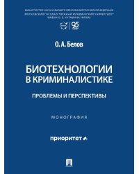 Биотехнологии в криминалистике: проблемы и перспективы. Монография.-М.:Проспект,2026.
