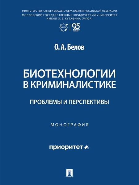 Биотехнологии в криминалистике: проблемы и перспективы. Монография.-М.:Проспект,2026.