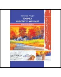 Школа художника. Техника живописи акрилом для начинающих