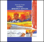 Школа художника. Техника живописи акрилом для начинающих