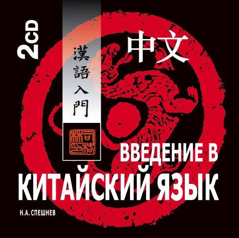 Обложка книги «Введение в китайский язык. МР3», ISBN 9785992500288