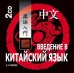 Обложка книги «Введение в китайский язык. МР3», ISBN 9785992500288