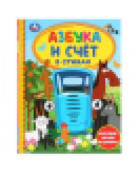 Азбука и счет в стихах. Синий трактор. Крупные буквы и цифры. Дет.библиотека. 48стр. Умка в кор.30шт