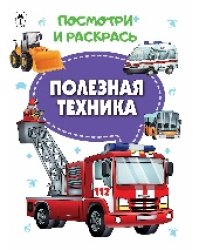 Полезная техника.Посмотри и раскрась