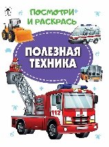 Полезная техника.Посмотри и раскрась