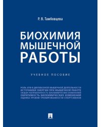 Биохимия мышечной работы. Уч. пос.-М.:Проспект,2026. 249831