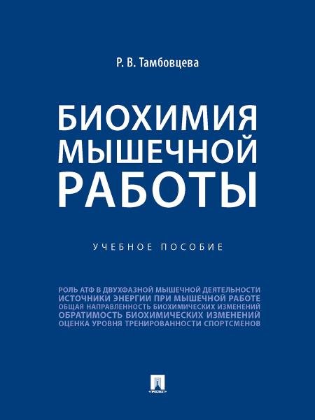 Биохимия мышечной работы. Уч. пос.-М.:Проспект,2026. 249831