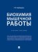 Биохимия мышечной работы. Уч. пос.-М.:Проспект,2026. 249831